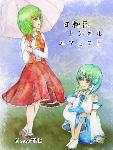 文件:日輪花トンネルエフェクト封面.jpg