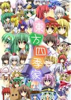 東方四季家 総集編