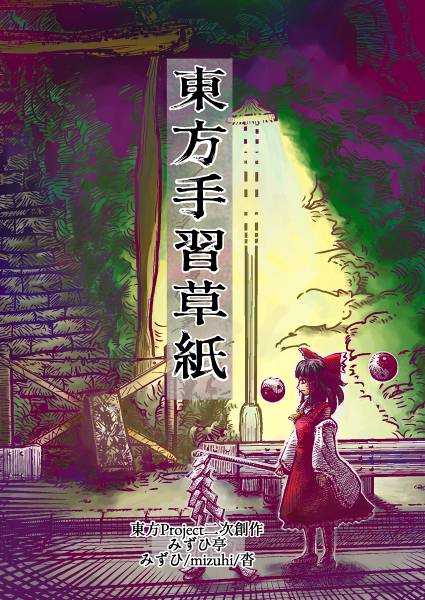 文件:東方手習草紙封面.jpg