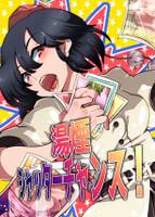 湯煙シャッターチャンス！