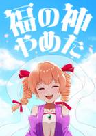 福の神やめた
