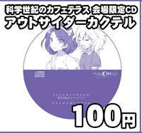 科学世紀のカフェテラス 会場限定CD