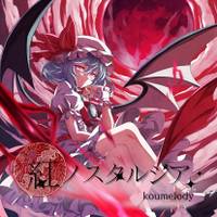 紅ノスタルジア