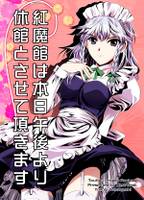 紅魔館は本日午後より休館とさせて頂きます