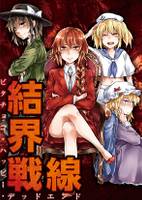 結界戦線Ⅲ-ビタチョコ・ハッピー・デッドエンド-