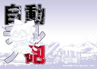自動チルノ砲