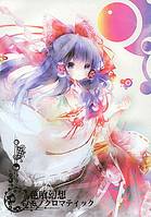 色喰幻想モノクロマティック