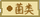 菌类（东方夜雀食堂食材）.png