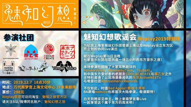 第1届 魅知幻想歌谣会 2019Weplay特别场