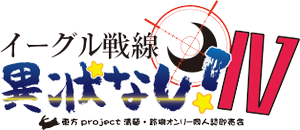 鹰线无战事4LOGO.png