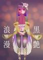 黒艶浪漫 封面图片