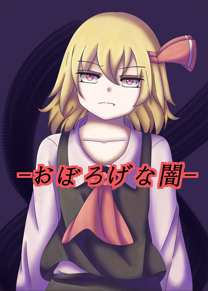 文件:-おぼろげな闇-封面.png