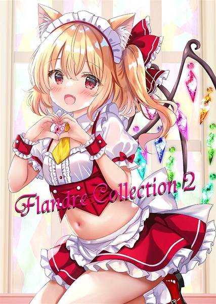 文件:Flandre collection2（CARAMEL CRUNCH！）封面.jpg