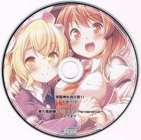 第十一回博麗神社例大祭あ～るの～とおまけCD - THBWiki · 专业