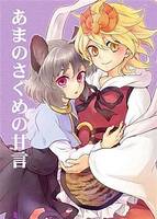 あまのさぐめの甘言