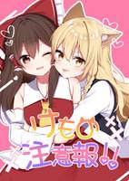 けもの注意報!!