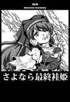 さよなら最終袿姫