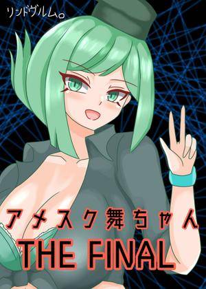 アメスク舞ちゃん THE FINAL封面.jpg