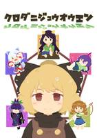 クロダニジュウオウエン