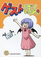 ゲストぼん