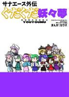 ぐだぐだ妖々夢