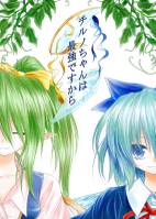 チルノちゃんは最強ですから