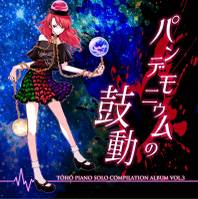 パンデモニウムの鼓動