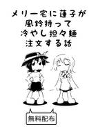 メリー宅に蓮子が風鈴を持って冷やし担々麺注文する話