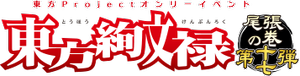 东方绚文禄尾张17LOGO.png