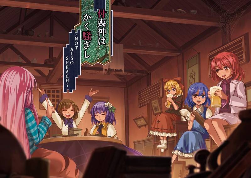 文件:付喪神はかく騒ぎし ～NOT ALSO SPEACH～封面.jpg