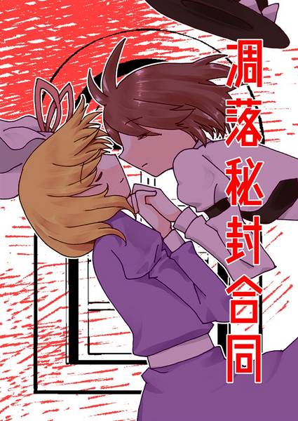 文件:凋落秘封合同封面.jpg