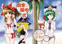 四季風吹 弐