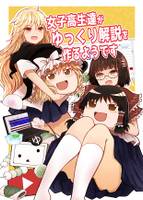 女子高生達がゆっくり解説を作るようです