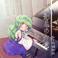 孤影までの九章