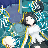 寓話とメトシュラ