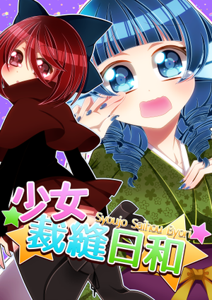 少女裁縫日和封面.png