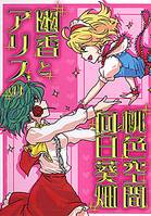 幽香とアリスの桃色空間向日葵畑