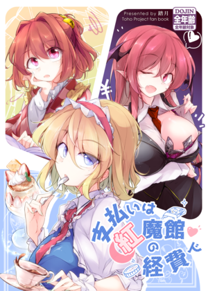 支払いは紅魔館の経費で封面.png