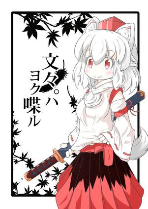文々。ハ ヨク喋ル封面.jpg