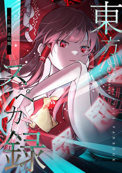文件:東方スペカ録 紅・妖・永の舞封面.jpg