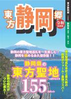 東方静岡郷～令和最新版～