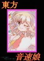 東方音速娘