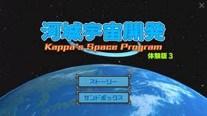 河城宇宙開発 ～Kappa's Space Program～ 体験版3封面.jpg