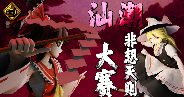 则赛宣传 （灵梦模型：isao / 魔理沙模型：フリック）