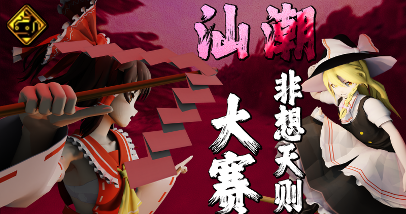 文件:潮汕THO02 则赛宣传.png