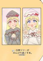 白黒リリーが現代でのんびり過ごす本。 ～遊園地編～