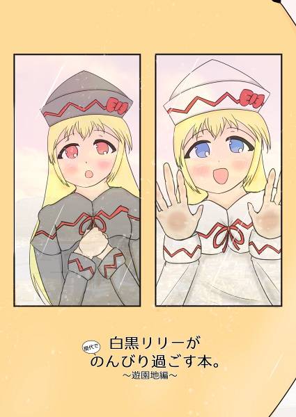 文件:白黒リリーが現代でのんびり過ごす本。 ～遊園地編～封面.jpg