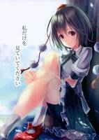 私だけを見ていてください