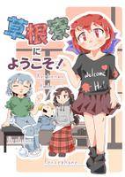 草根寮にようこそ