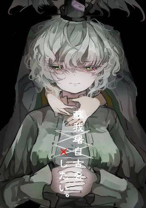 蘇我屠自古を×したい。封面.jpg